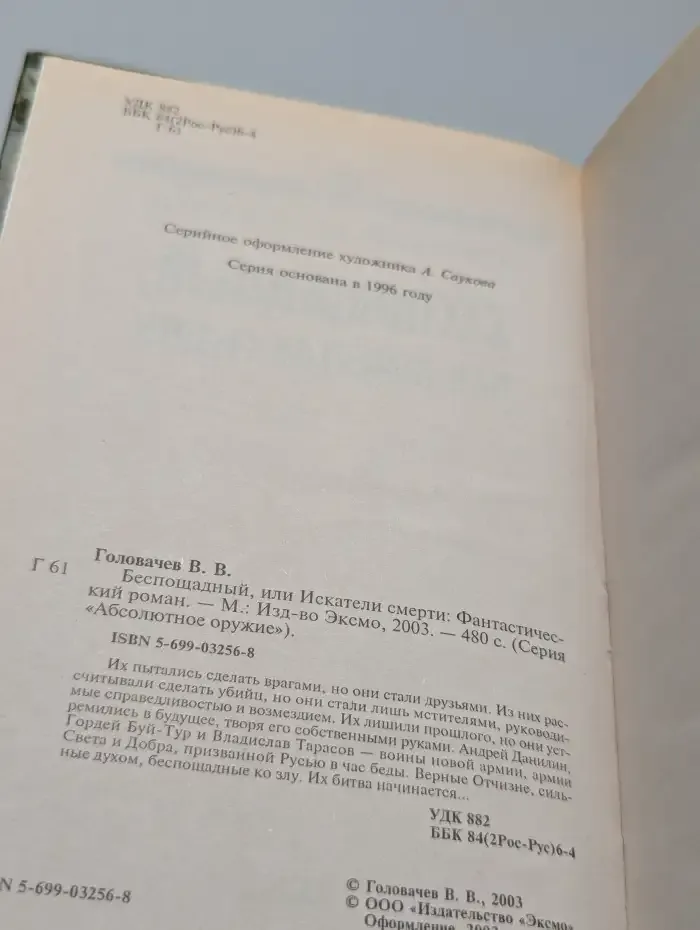 Беспощадный, или Искатели смерти