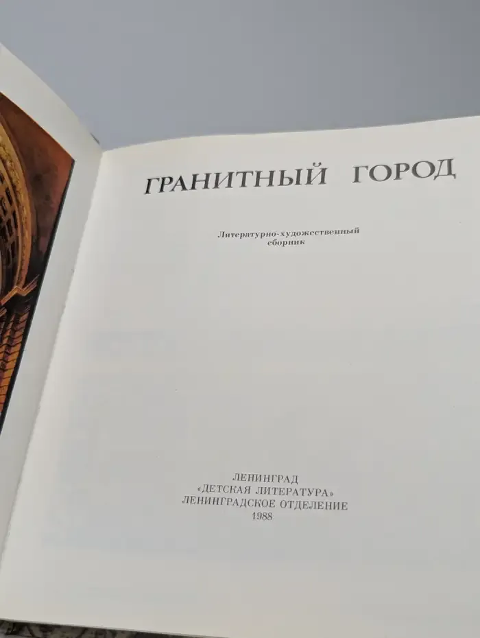 Гранитный город. Петербург. Петроград. Ленинград