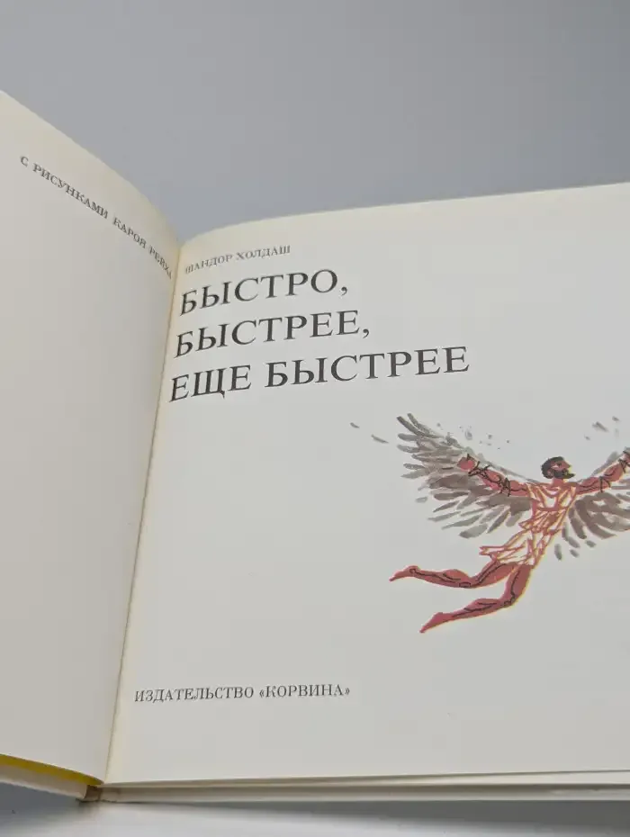 Быстро, быстрее, еще быстрее