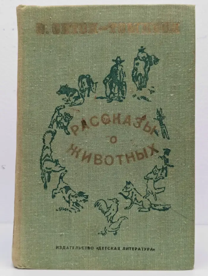 Рассказы о животных