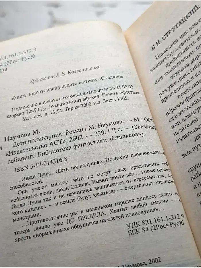 Дети полнолуния