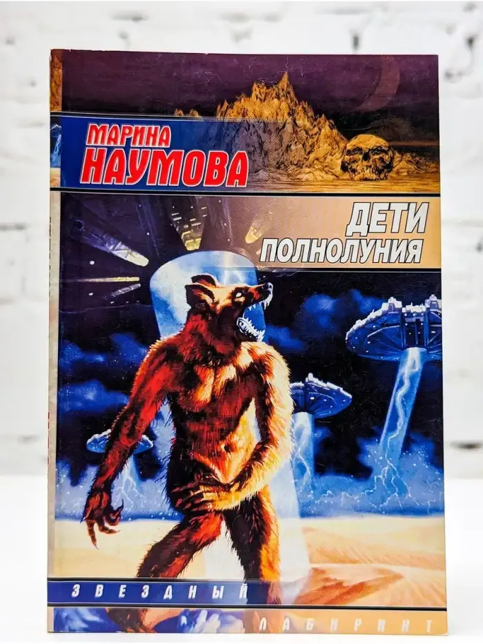 Дети полнолуния