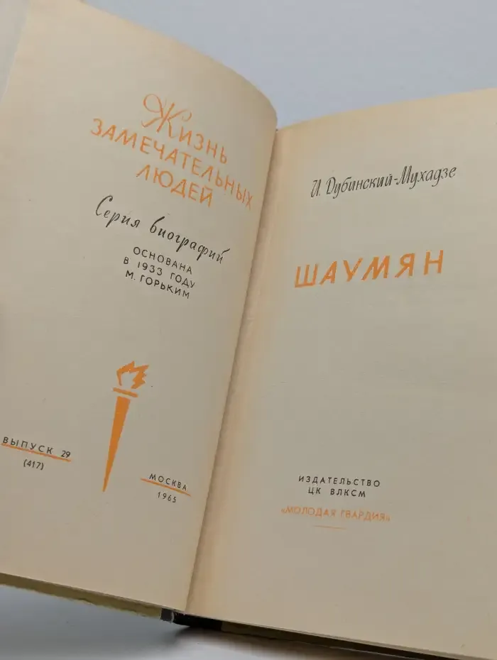 Шаумян. Жизнь замечательных людей