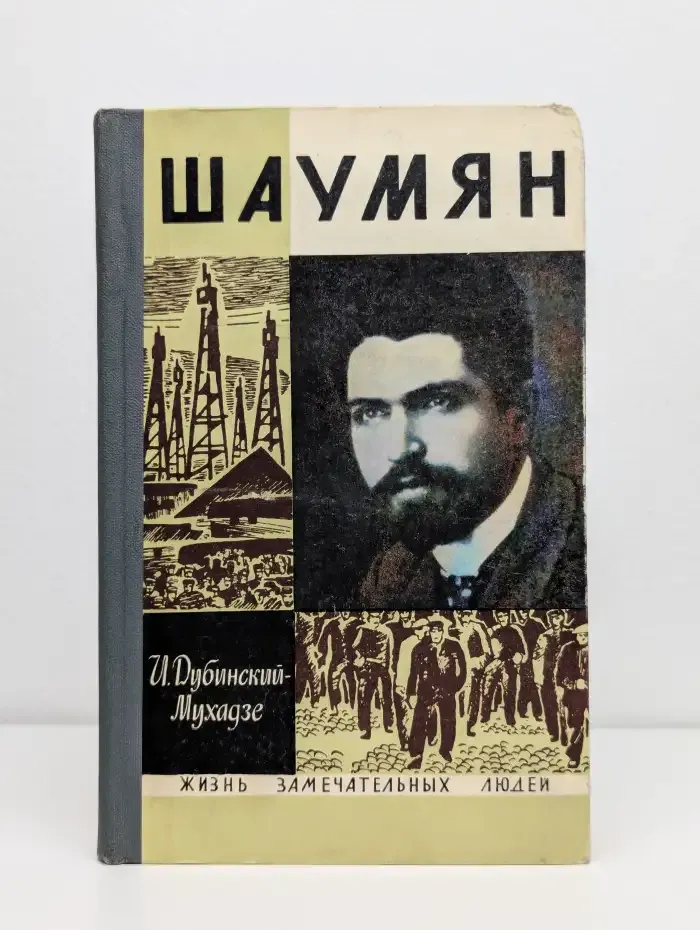 Шаумян. Жизнь замечательных людей