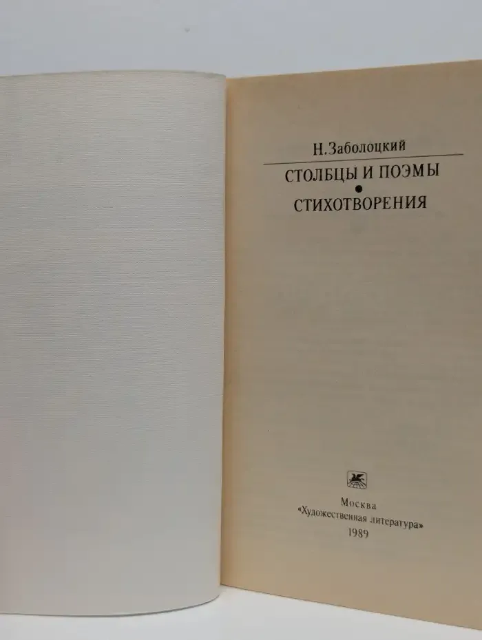 Николай Заболоцкий. Столбцы и поэмы. Стихотворения