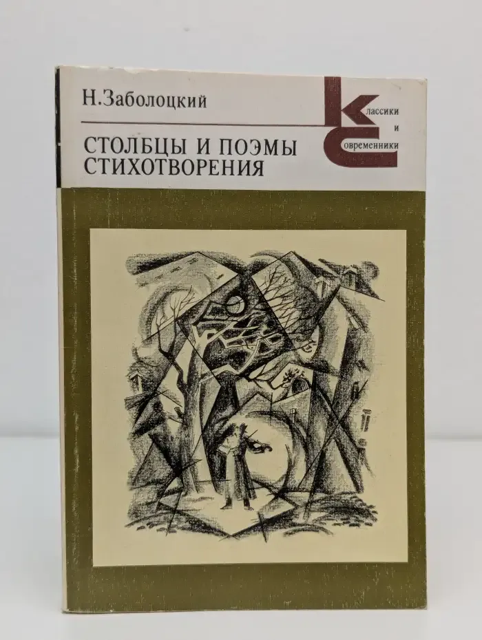 Николай Заболоцкий. Столбцы и поэмы. Стихотворения