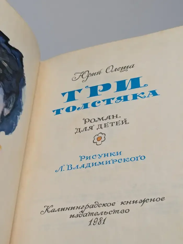 Три толстяка