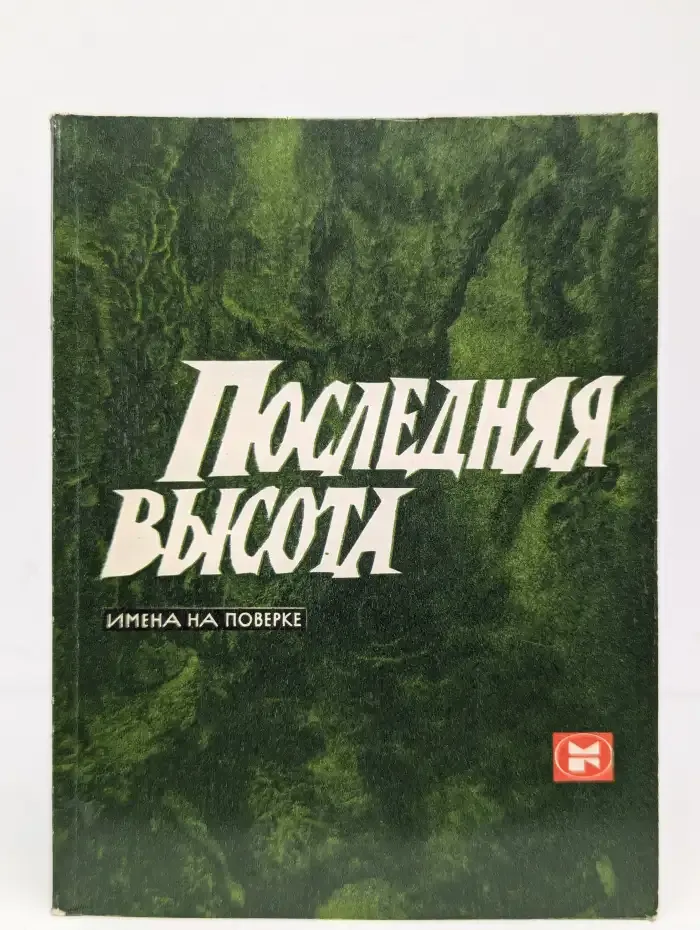 Последняя высота