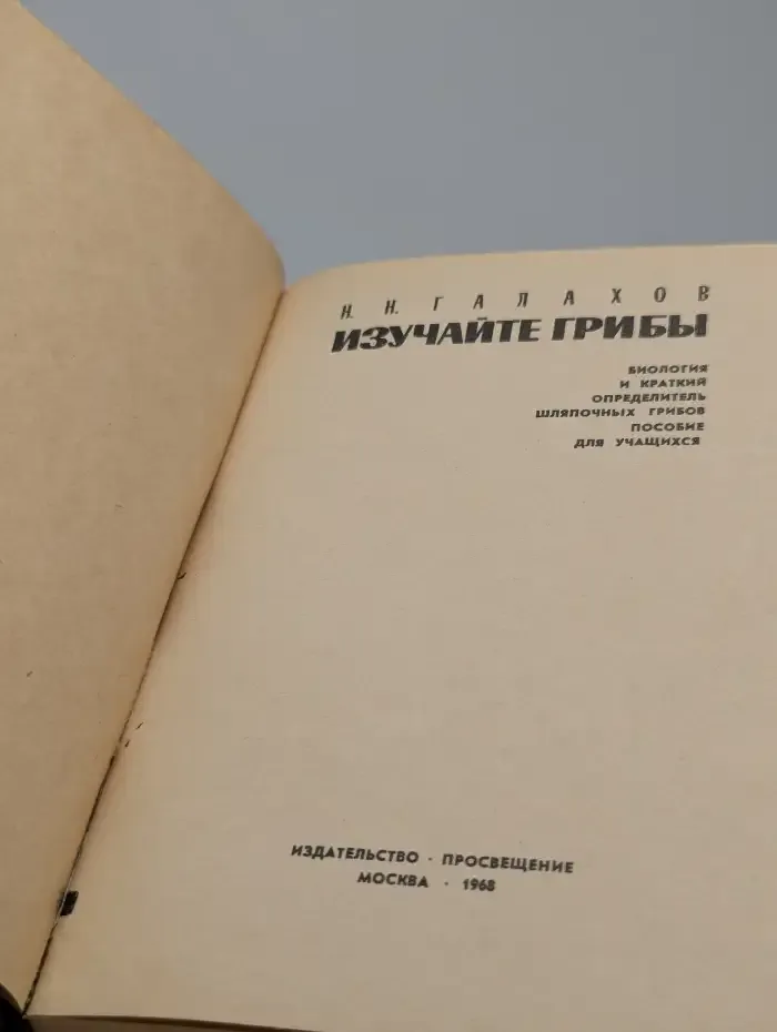 Изучайте грибы