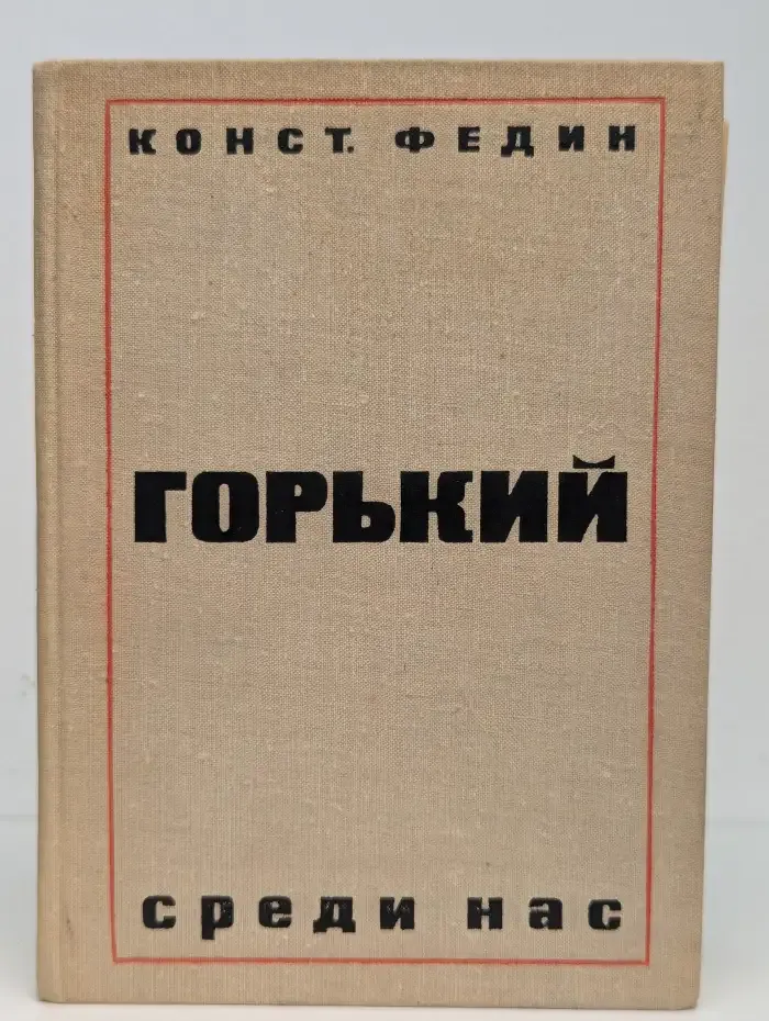 Горький среди нас