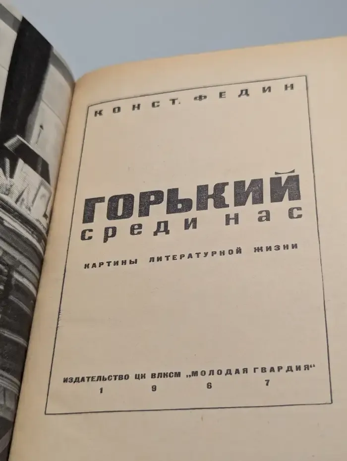 Горький среди нас