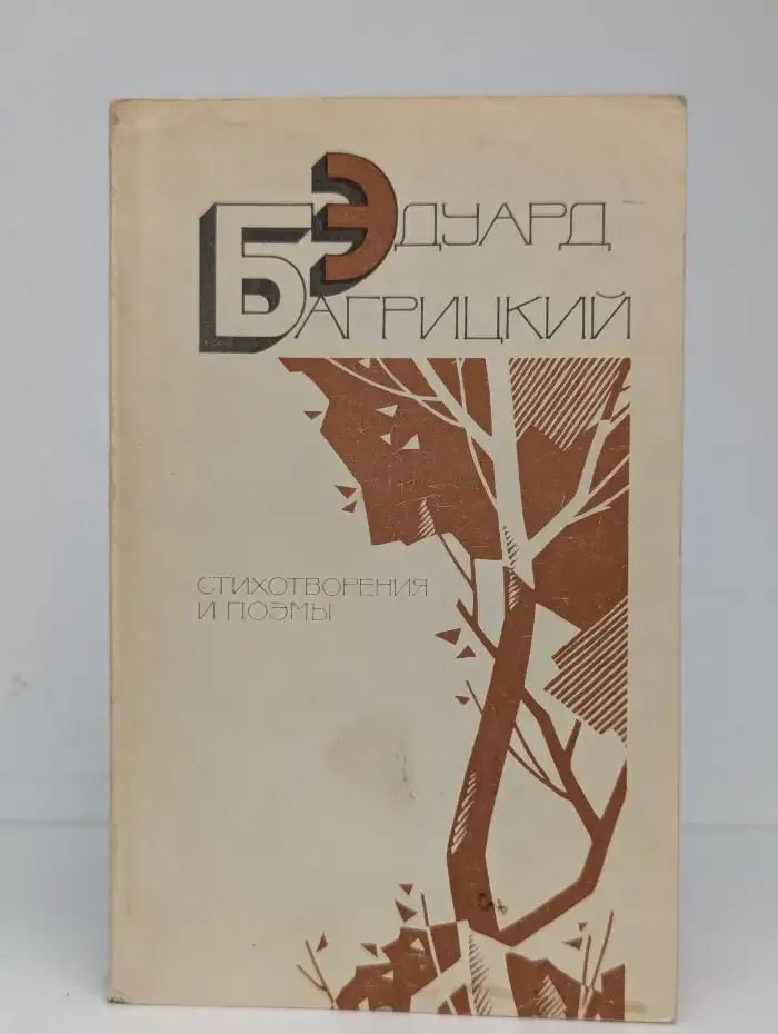 Эдуард Багрицкий. Стихотворения и поэмы
