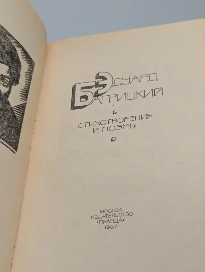 Эдуард Багрицкий. Стихотворения и поэмы