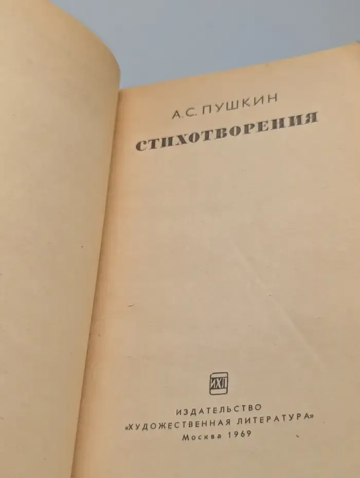 Александр Пушкин. Стихотворения