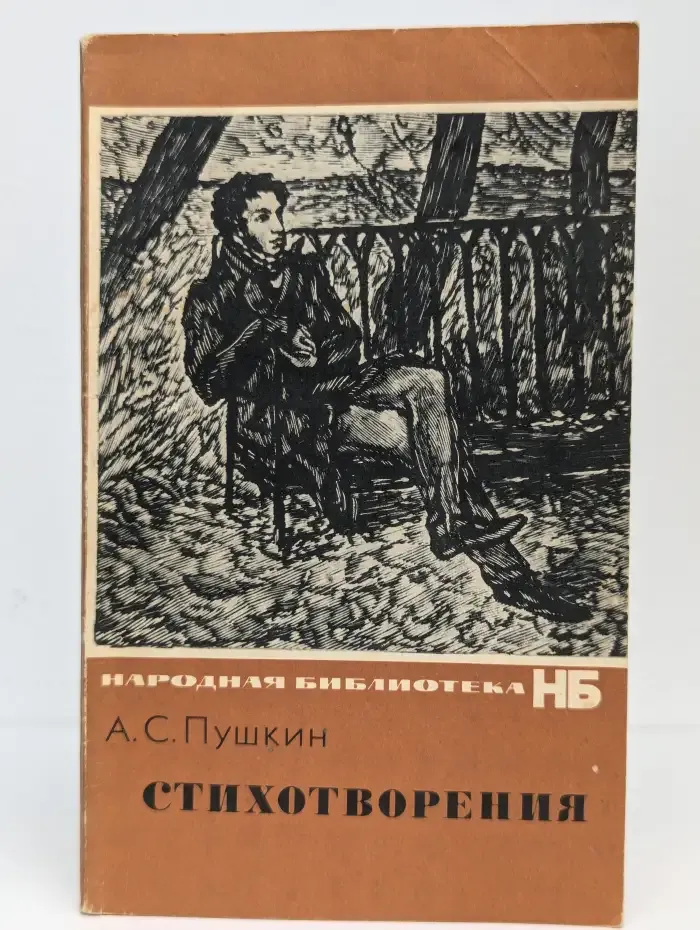Александр Пушкин. Стихотворения