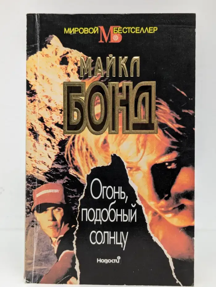 Огонь, подобный солнцу