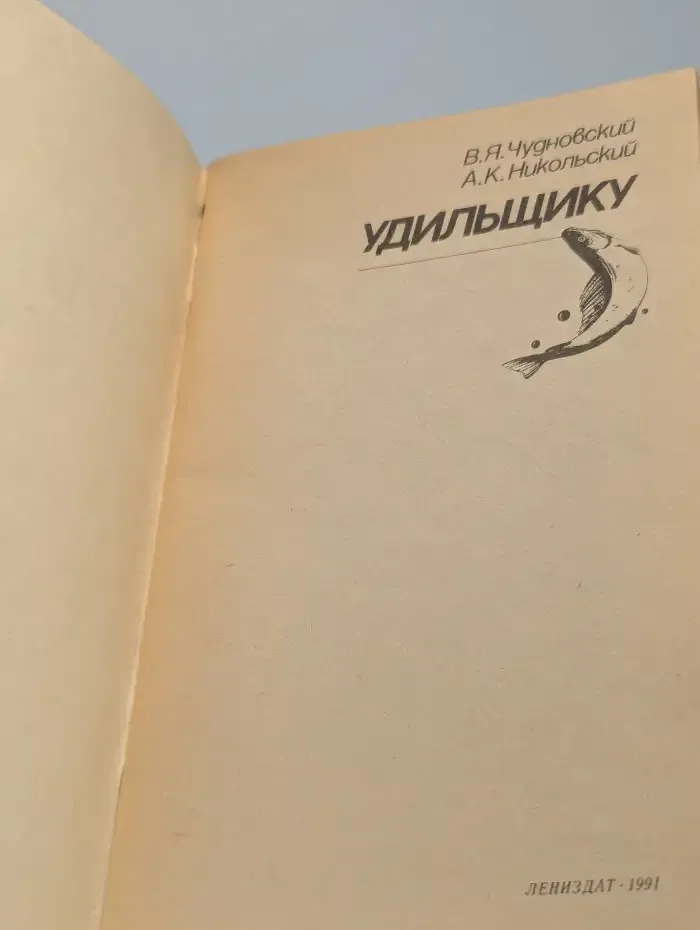 Удильщику