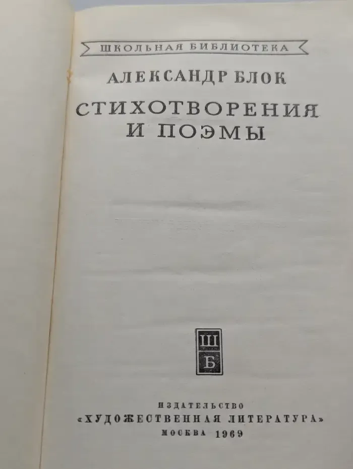 Александр Блок. Стихотворения и поэмы