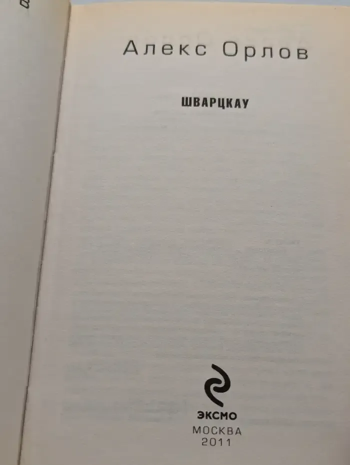 Шварцкау