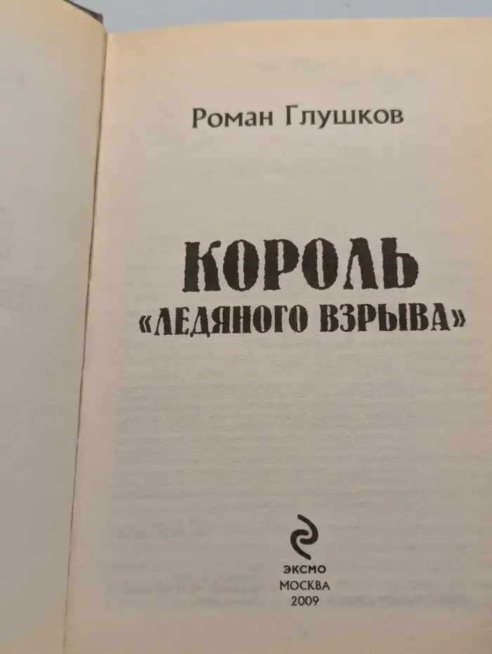 Король Ледяного взрыва