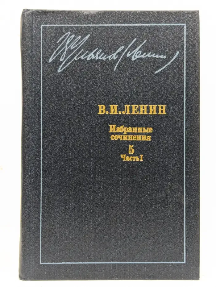 В. И. Ленин. Избранные сочинения в 10 томах. Том 5. Часть 1