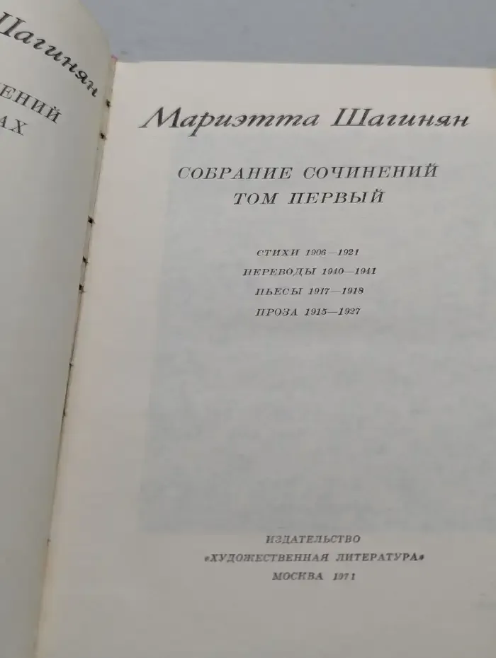 Мариэтта Шагинян. Собрание сочинений в девяти томах. Том 1