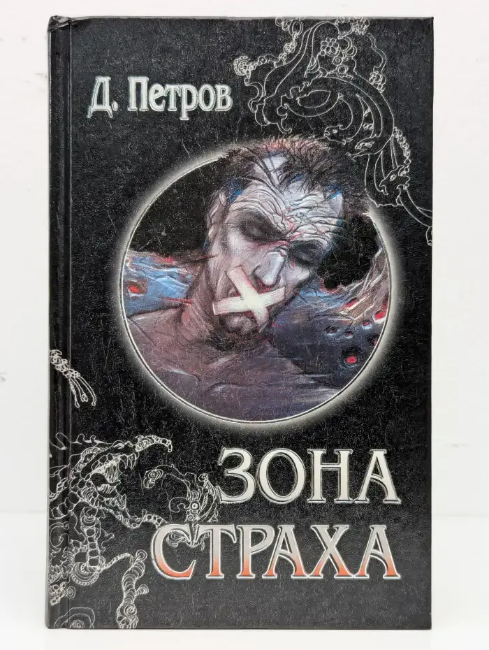 Зона страха