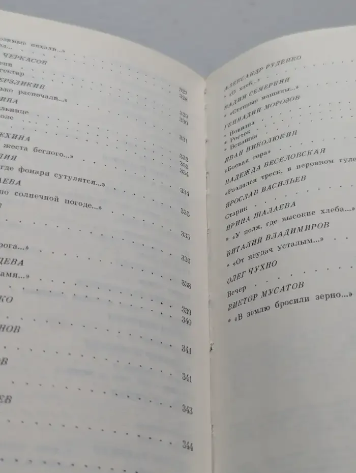 Именем хлеба. Поэтический сборник