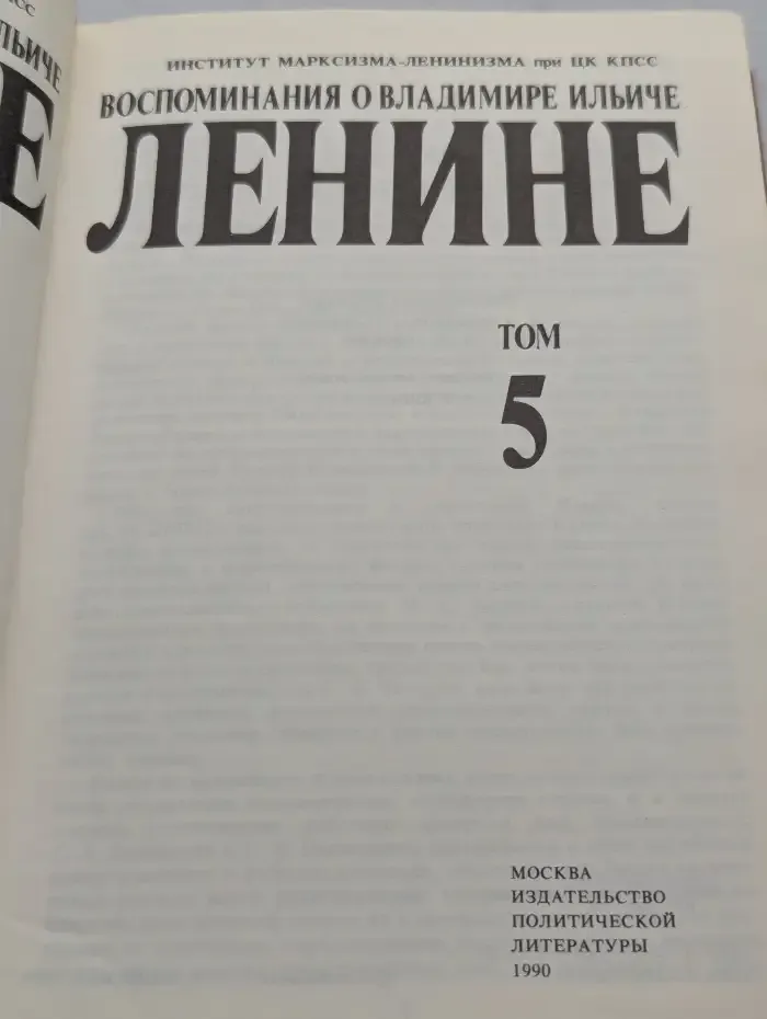 Воспоминания о Владимире Ильиче Ленине. В 10 томах. Том 5