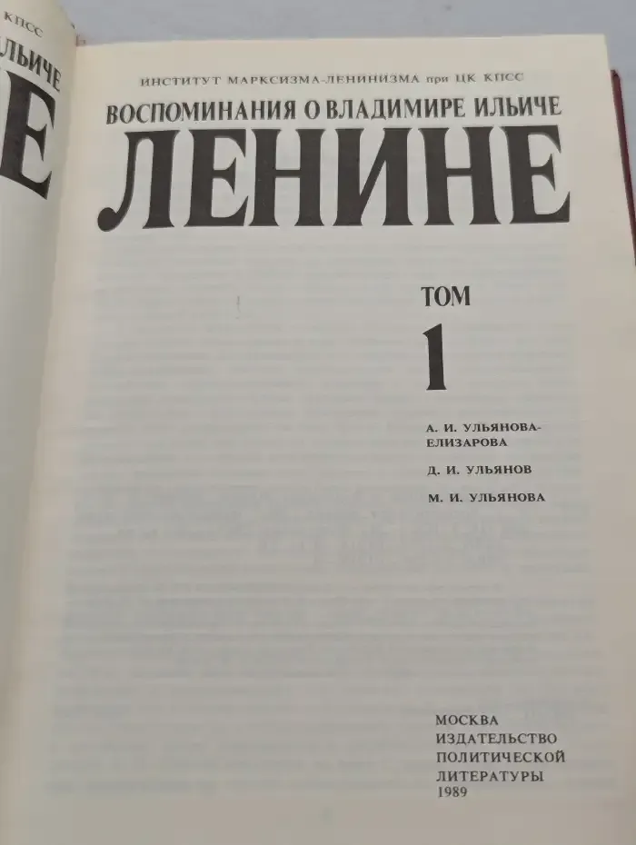 Воспоминания о Владимире Ильиче Ленине. В 10 томах. Том 1