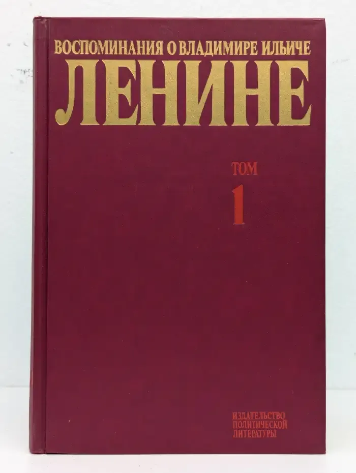 Воспоминания о Владимире Ильиче Ленине. В 10 томах. Том 1