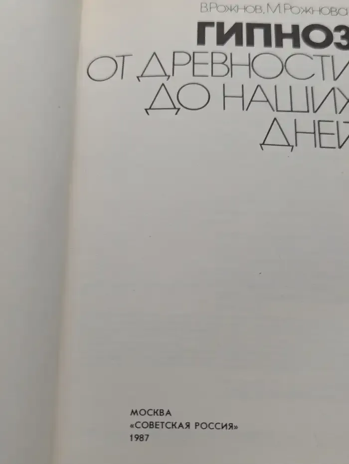 Гипноз от древности до наших дней