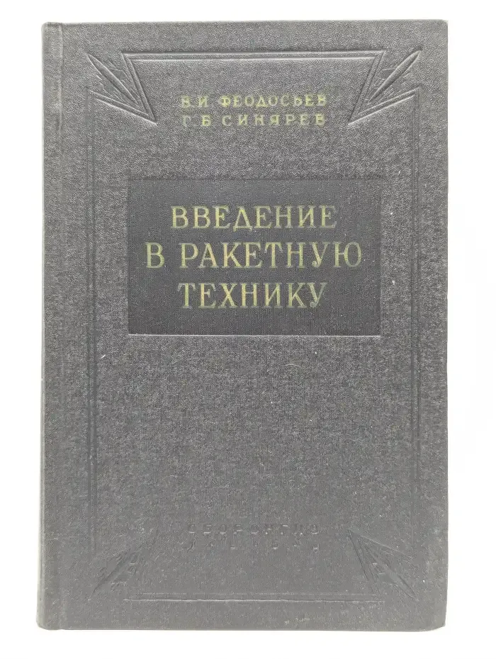Введение в ракетную технику