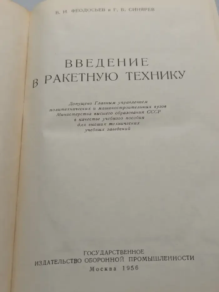 Введение в ракетную технику
