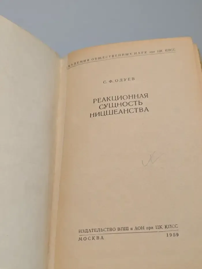 Реакционная сущность ницшеанства