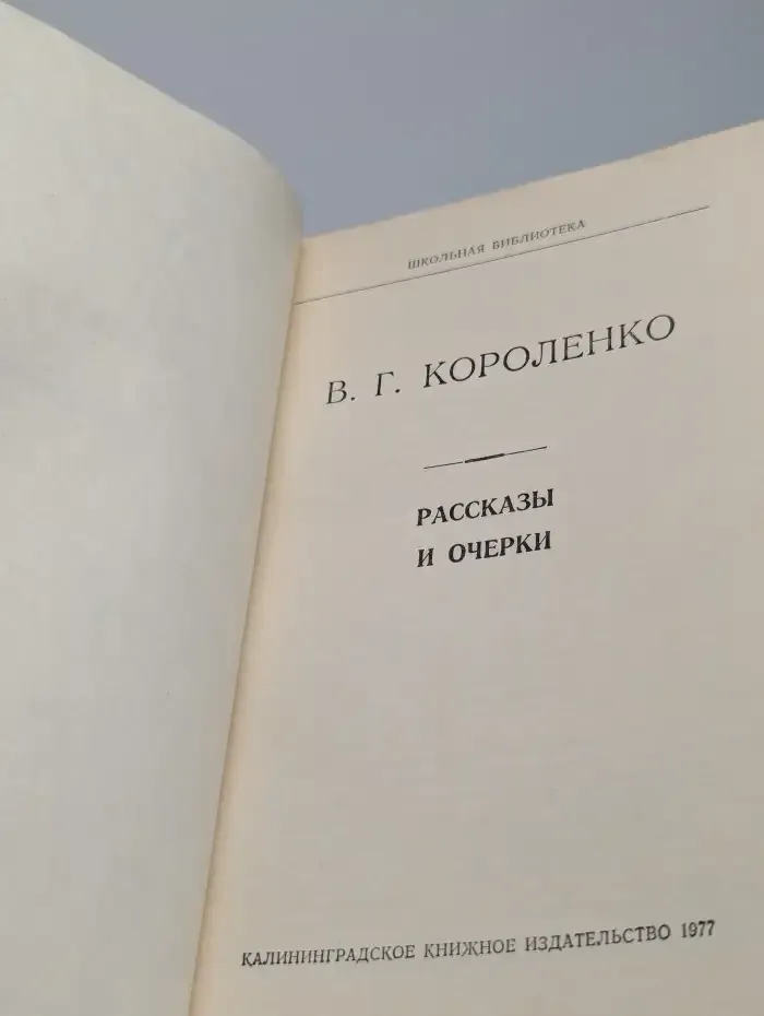 В. Г. Короленко. Рассказы и очерки