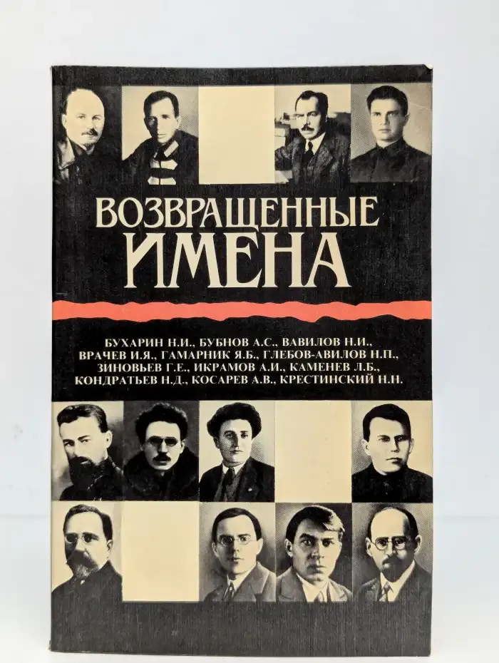 Возвращенные имена. Книга 1