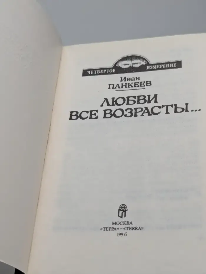 Любви все возрасты...