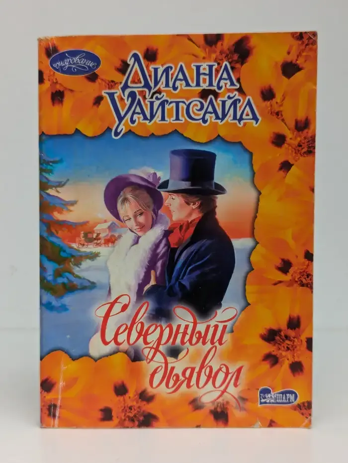 Северный дьявол