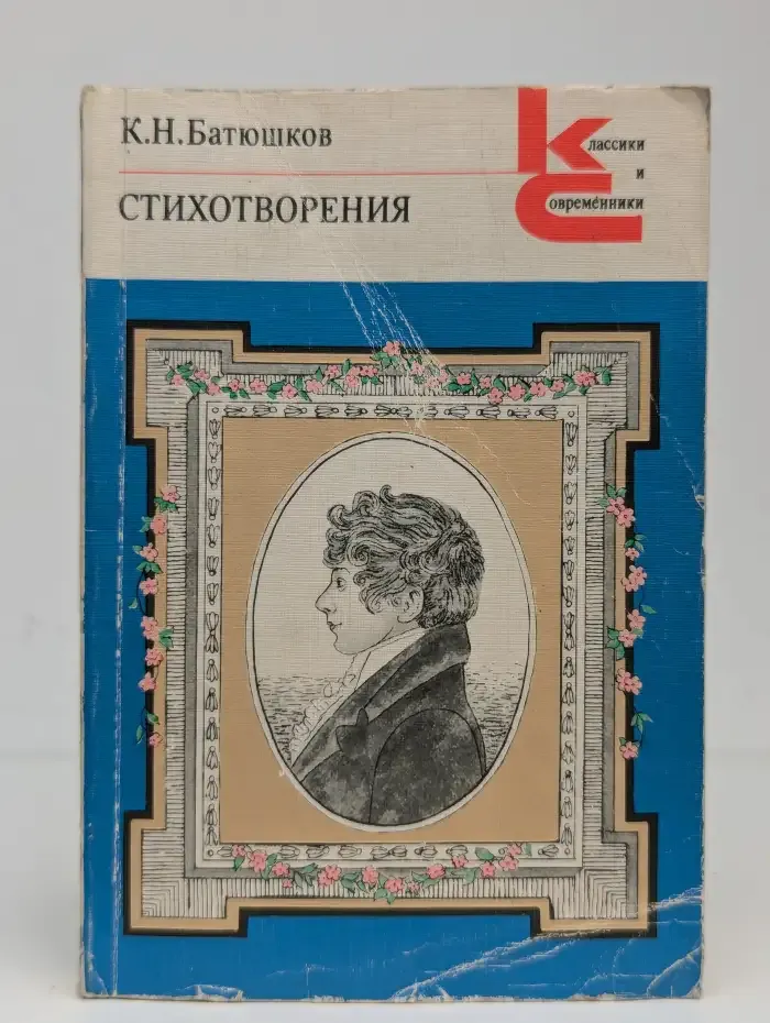 К. Н. Батюшков. Стихотворения