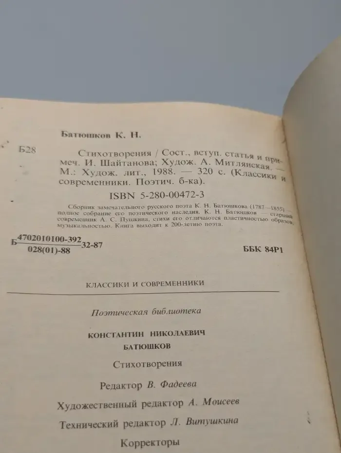 К. Н. Батюшков. Стихотворения