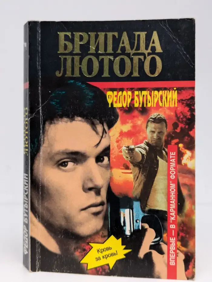 Бригада Лютого