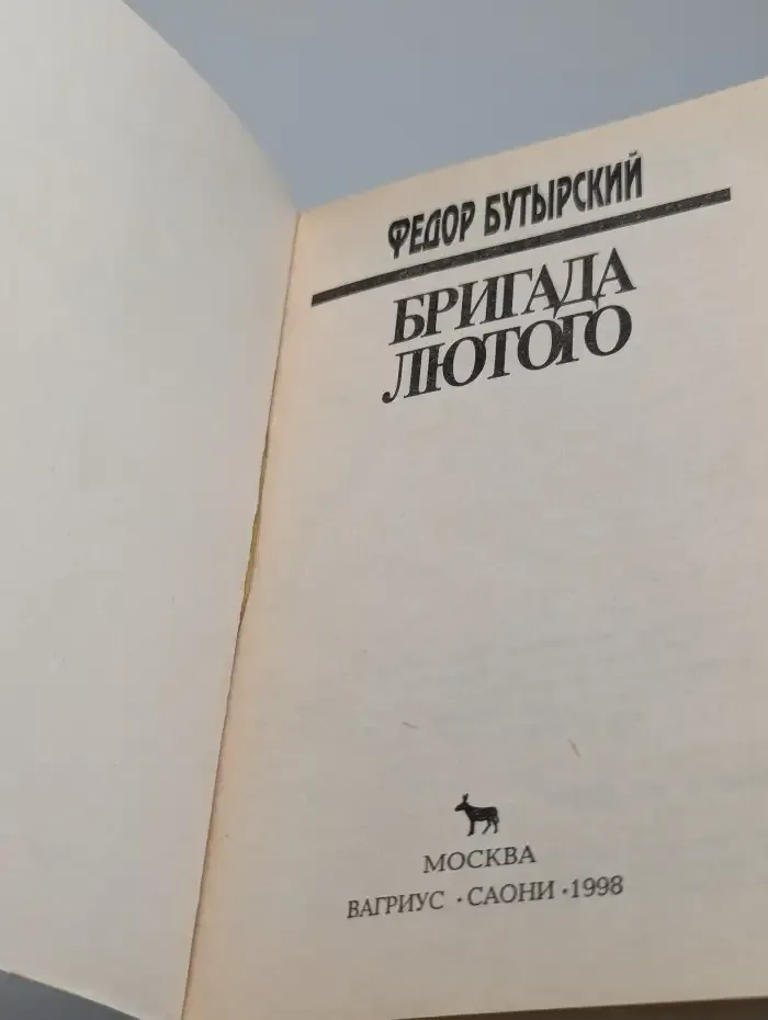 Бригада Лютого