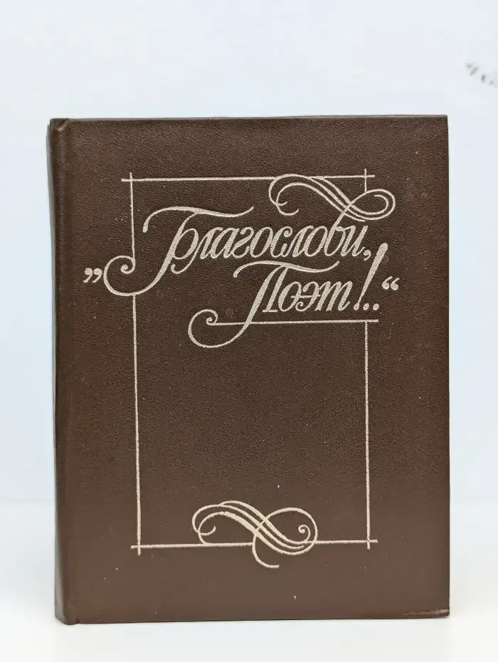Благослови поэт!.. Книга 1