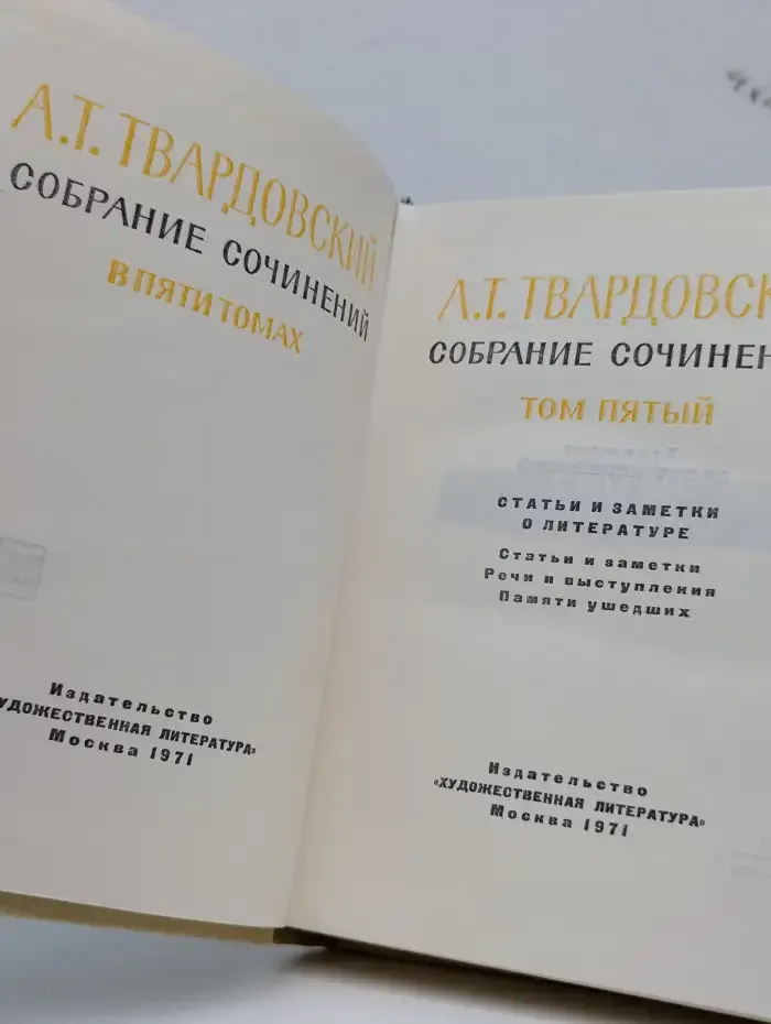 А. Т. Твардовский. Собрание сочинений в пяти томах. Том 5