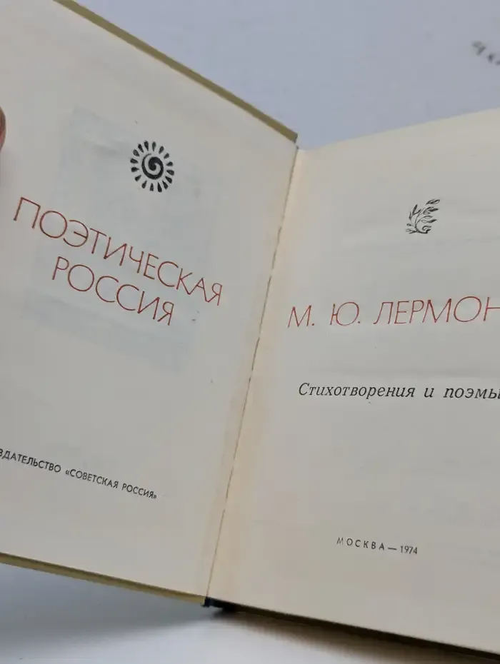 М. Ю. Лермонтов. Стихотворения и поэмы