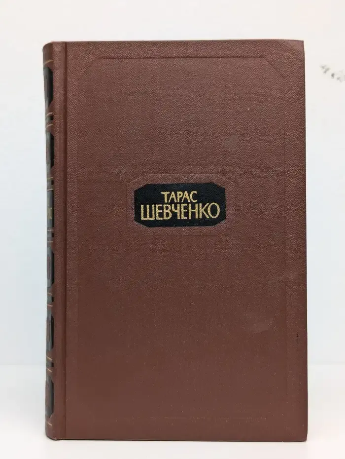 Тарас Шевченко. Собрание сочинений в четырех томах. Том 1
