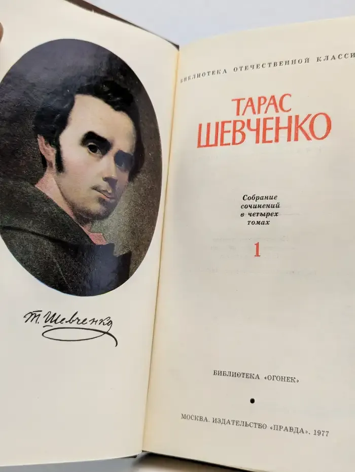 Тарас Шевченко. Собрание сочинений в четырех томах. Том 1