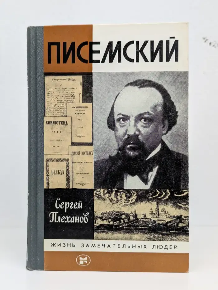 Писемский