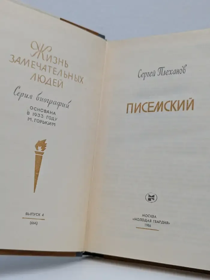 Писемский